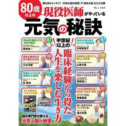 80歳以上の現役医師がやっている元気の秘訣(TJMOOK) [ムックその他]