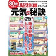80歳以上の現役医師がやっている元気の秘訣(TJMOOK) [ムックその他]