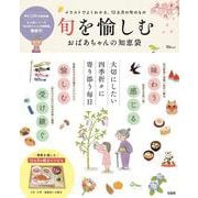 旬を愉しむ おばあちゃんの知恵袋(TJMOOK) [ムックその他]
