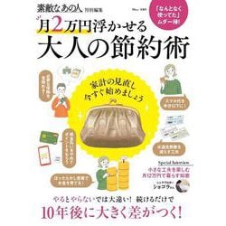 素敵なあの人特別編集 月2万円浮かせる 大人の節約術(TJMOOK) [ムックその他]