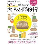 素敵なあの人特別編集 月2万円浮かせる 大人の節約術(TJMOOK) [ムックその他]