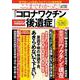 ここまでわかった! 「コロナワクチン後遺症」(TJMOOK) [ムックその他]