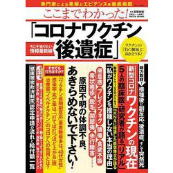 ここまでわかった! 「コロナワクチン後遺症」(TJMOOK) [ムックその他]