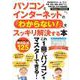 パソコンとインターネットの 「わからない!」をスッキリ解決する本(TJMOOK) [ムックその他]