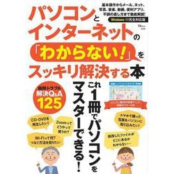 パソコンとインターネットの 「わからない!」をスッキリ解決する本(TJMOOK) [ムックその他]