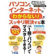 パソコンとインターネットの 「わからない!」をスッキリ解決する本(TJMOOK) [ムックその他]