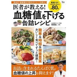 医者が教える! 血糖値を下げる缶詰レシピ(TJMOOK) [ムックその他]