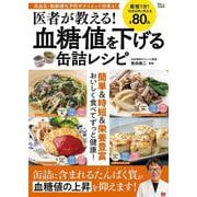 医者が教える! 血糖値を下げる缶詰レシピ(TJMOOK) [ムックその他]