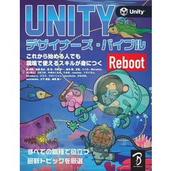 UNITYデザイナーズ・バイブルReboot―これから始める人でも現場で使えるスキルが身につく すべての職種で役立つ最新トピックを厳選 [単行本]