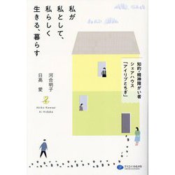 私が私として、私らしく生きる、暮らす―知的・精神障がい者シェアハウス「アイリブとちぎ」 [単行本]