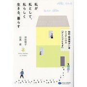 私が私として、私らしく生きる、暮らす―知的・精神障がい者シェアハウス「アイリブとちぎ」 [単行本]
