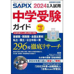 ヨドバシ.com - 中学受験ガイド〈2024年度入試用〉 [単行本] 通販 ...