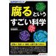 「腐る」というすごい科学(SUPERサイエンス) [単行本]