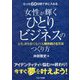 たった60日間で手に入れる女性が輝くひとりビジネスのつくり方―人生、夢を捨てなくても輝き続ける方法 [単行本]