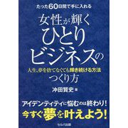 たった60日間で手に入れる女性が輝くひとりビジネスのつくり方―人生、夢を捨てなくても輝き続ける方法 [単行本]