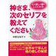 神さま、次のセリフを教えてください―心の癒しの鍵はここにある! [単行本]