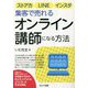 ストアカ、LINE、インスタ集客で売れるオンライン講師になる方法 [単行本]