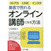 ストアカ、LINE、インスタ集客で売れるオンライン講師になる方法 [単行本]