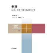 発酵―伝統と革新の微生物利用技術(共立スマートセレクション) [全集叢書]