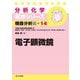 電子顕微鏡(分析化学実技シリーズ―機器分析編〈14〉) [全集叢書]