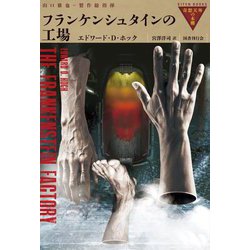 フランケンシュタインの工場(奇想天外の本棚) [全集叢書]