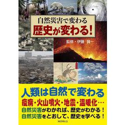 自然災害で変わる　歴史が変わる！ [図鑑]