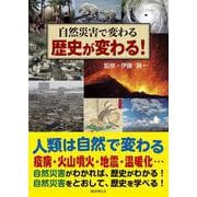 自然災害で変わる　歴史が変わる！ [図鑑]
