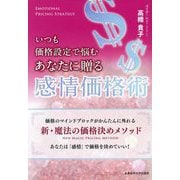 いつも価格設定で悩むあなたに贈る感情価格術―価格のマインドブロックがかんたんに外れる新・魔法の価格決めメソッド あなたは「感情」で価格を決めていい! [単行本]