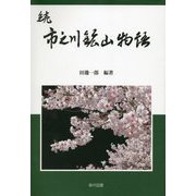続 市之川鉱山物語 [単行本]