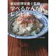 薬局管理栄養士監修 学べるかんたんレシピ本 [単行本]