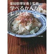 薬局管理栄養士監修 学べるかんたんレシピ本 [単行本]