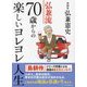 弘兼流70歳からの楽しいヨレヨレ人生(リベラル文庫) [文庫]