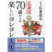 弘兼流70歳からの楽しいヨレヨレ人生(リベラル文庫) [文庫]