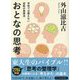 おとなの思考―学校では教えない逆転の発想法(リベラル文庫) [文庫]