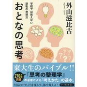 おとなの思考―学校では教えない逆転の発想法(リベラル文庫) [文庫]