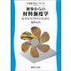 初歩からの 材料強度学－安全なモノ作りのために(機械工学ライブラリ<3>) [全集叢書]