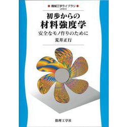 初歩からの 材料強度学－安全なモノ作りのために(機械工学ライブラリ<3>) [全集叢書]