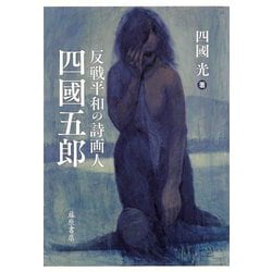 反戦平和の詩画人 四國五郎 [単行本]