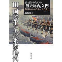 高校生のための「歴史総合」入門―世界の中の日本・近代史〈3〉国際化と大衆化の時代 [全集叢書]