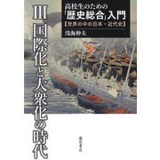高校生のための「歴史総合」入門―世界の中の日本・近代史〈3〉国際化と大衆化の時代 [全集叢書]