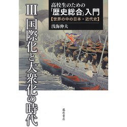 ヨドバシ.com - 高校生のための「歴史総合」入門―世界の中の日本・近代