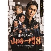 日本統一外伝 山崎一門 8 警視庁VS山崎一門