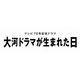 テレビ70年記念ドラマ 大河ドラマが生まれた日 [Blu-ray Disc]