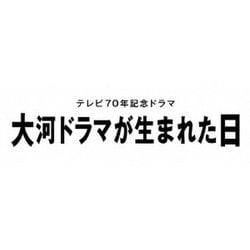 テレビ70年記念ドラマ 大河ドラマが生まれた日 [Blu-ray Disc]