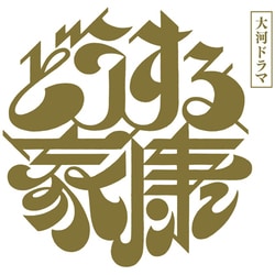 大河ドラマ どうする家康 完全版 第弐集 ブルーレイ BOX [Blu-ray Disc]