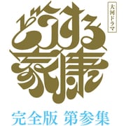 大河ドラマ どうする家康 完全版 第参集 ブルーレイ BOX