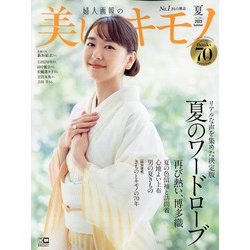 美しいキモノ 2023年 07月号 [雑誌]