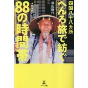 四国八十八カ所へんろ旅で紡ぐ88の時間帯 [単行本]