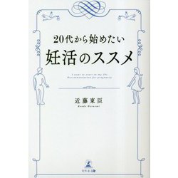 20代から始めたい妊活のススメ―I want to start in my 20s:Recommendation for pregnancy [単行本]