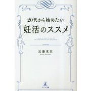 20代から始めたい妊活のススメ―I want to start in my 20s:Recommendation for pregnancy [単行本]